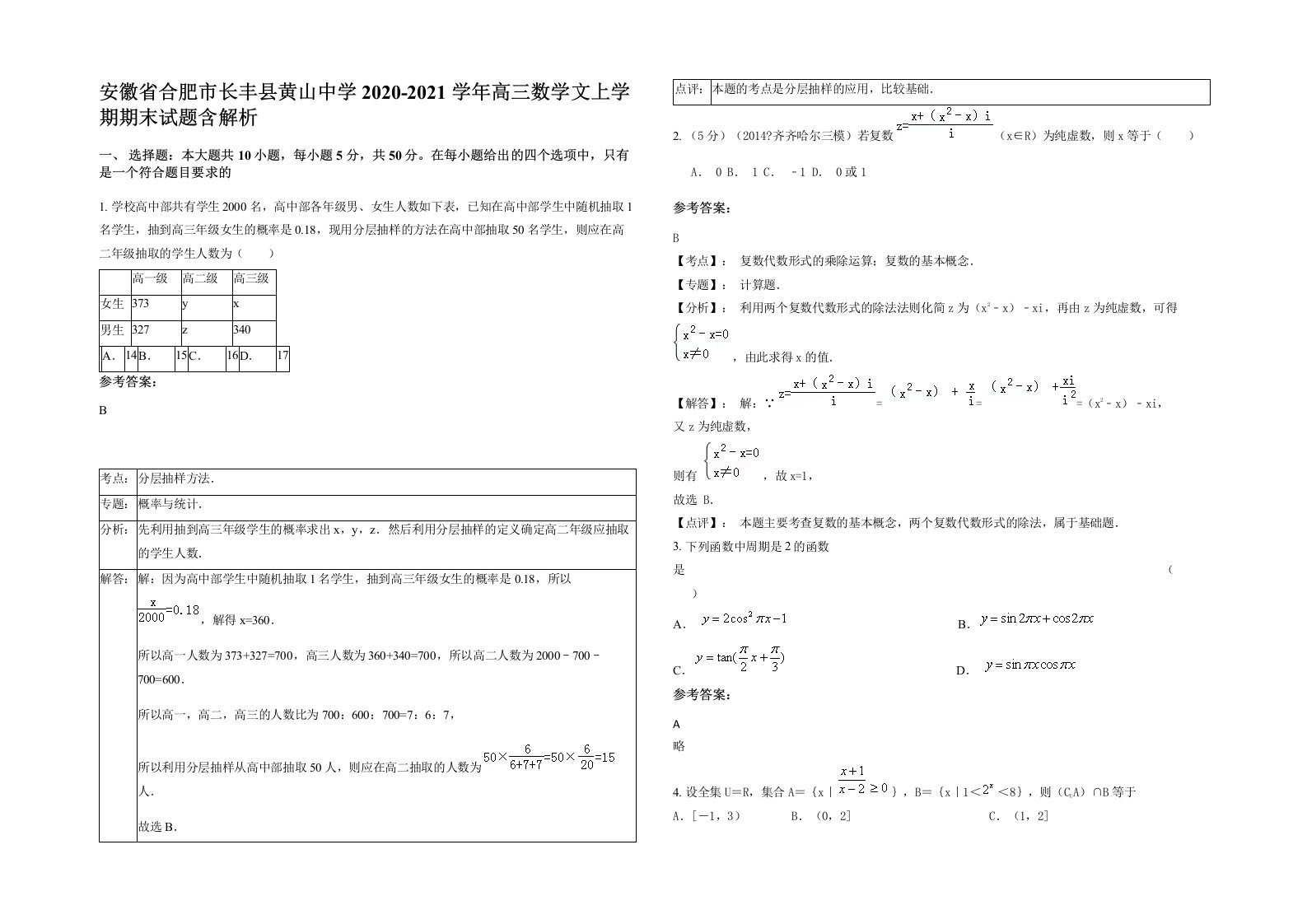 安徽省合肥市长丰县黄山中学2020-2021学年高三数学文上学期期末试题含解析