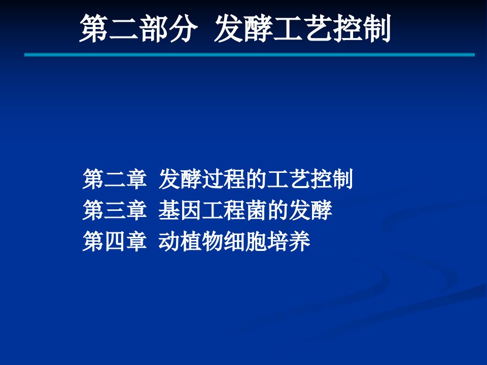 第二章发酵过程的工艺控制-1