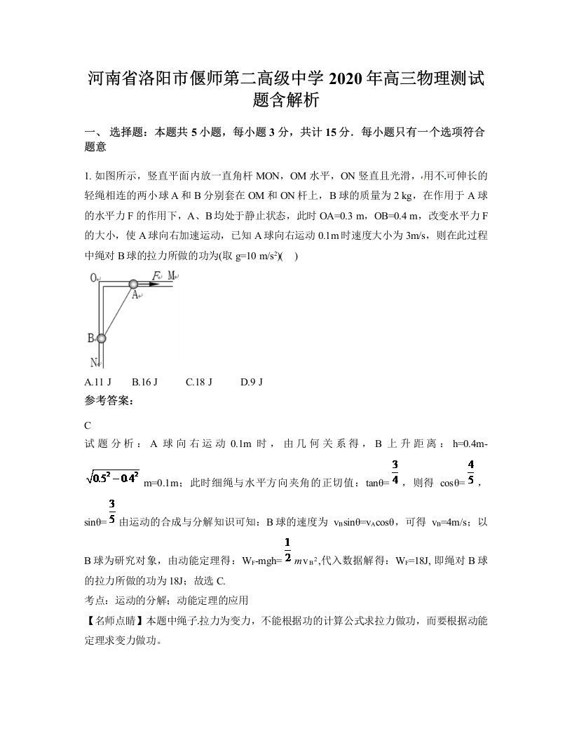 河南省洛阳市偃师第二高级中学2020年高三物理测试题含解析