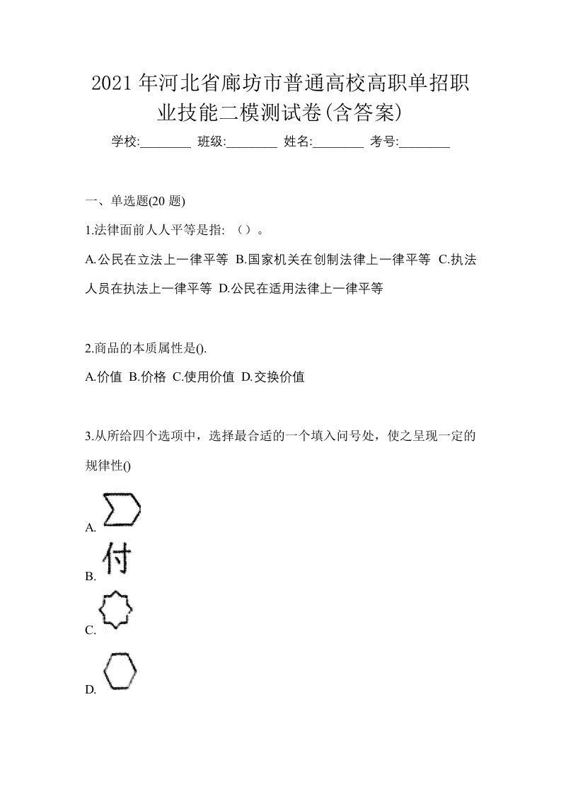 2021年河北省廊坊市普通高校高职单招职业技能二模测试卷含答案