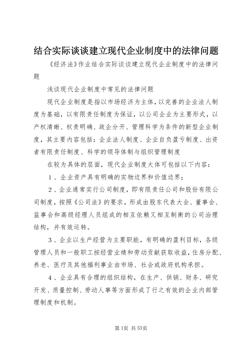 结合实际谈谈建立现代企业制度中的法律问题