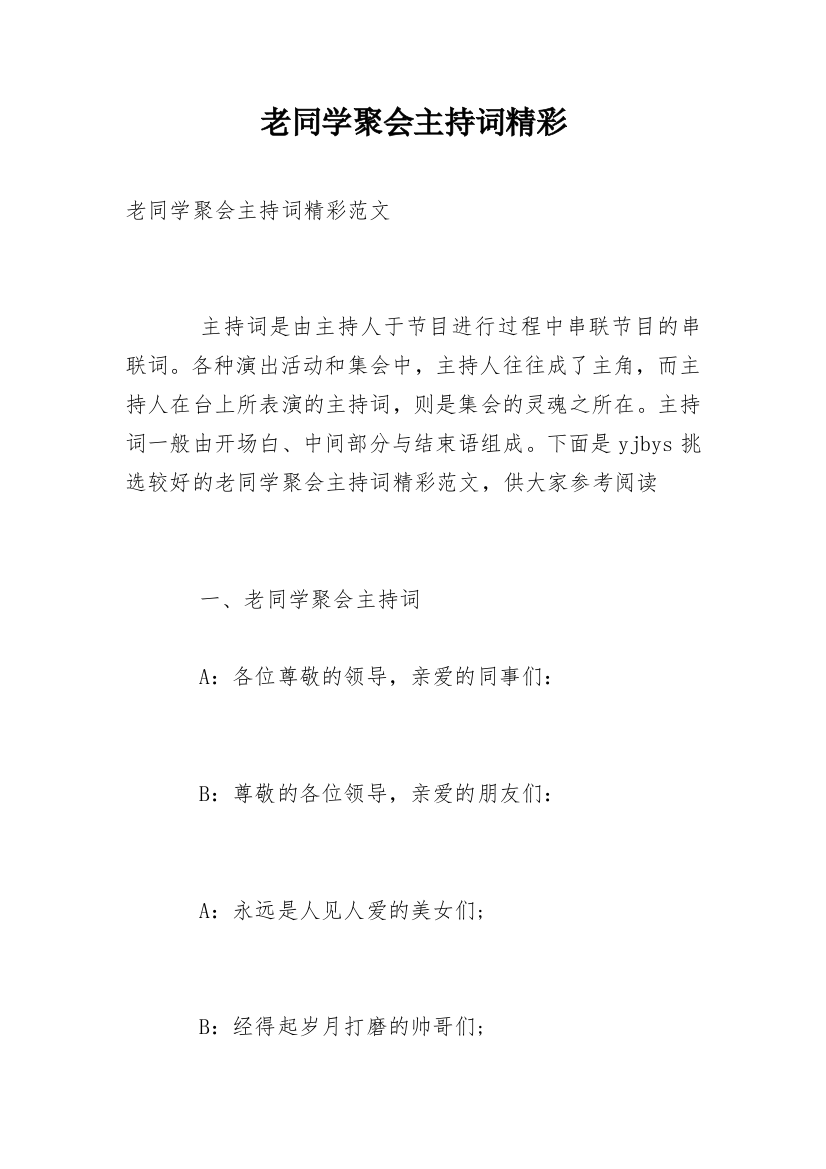 老同学聚会主持词精彩