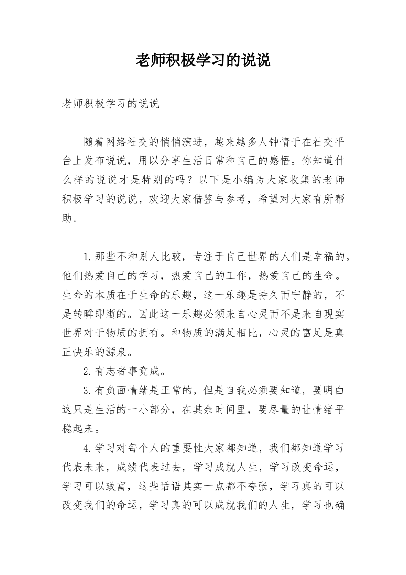 老师积极学习的说说