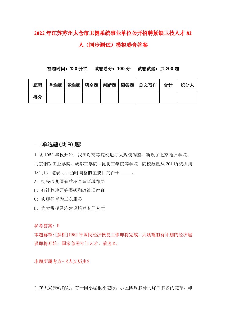 2022年江苏苏州太仓市卫健系统事业单位公开招聘紧缺卫技人才82人同步测试模拟卷含答案6