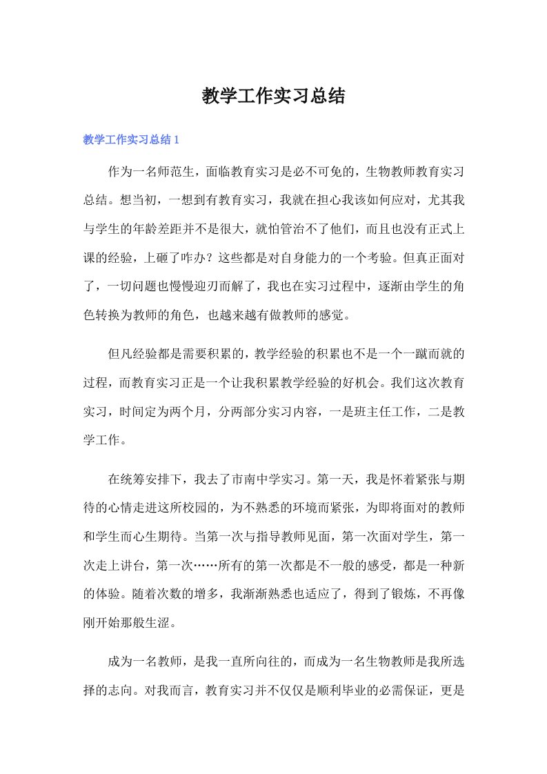 （多篇）教学工作实习总结