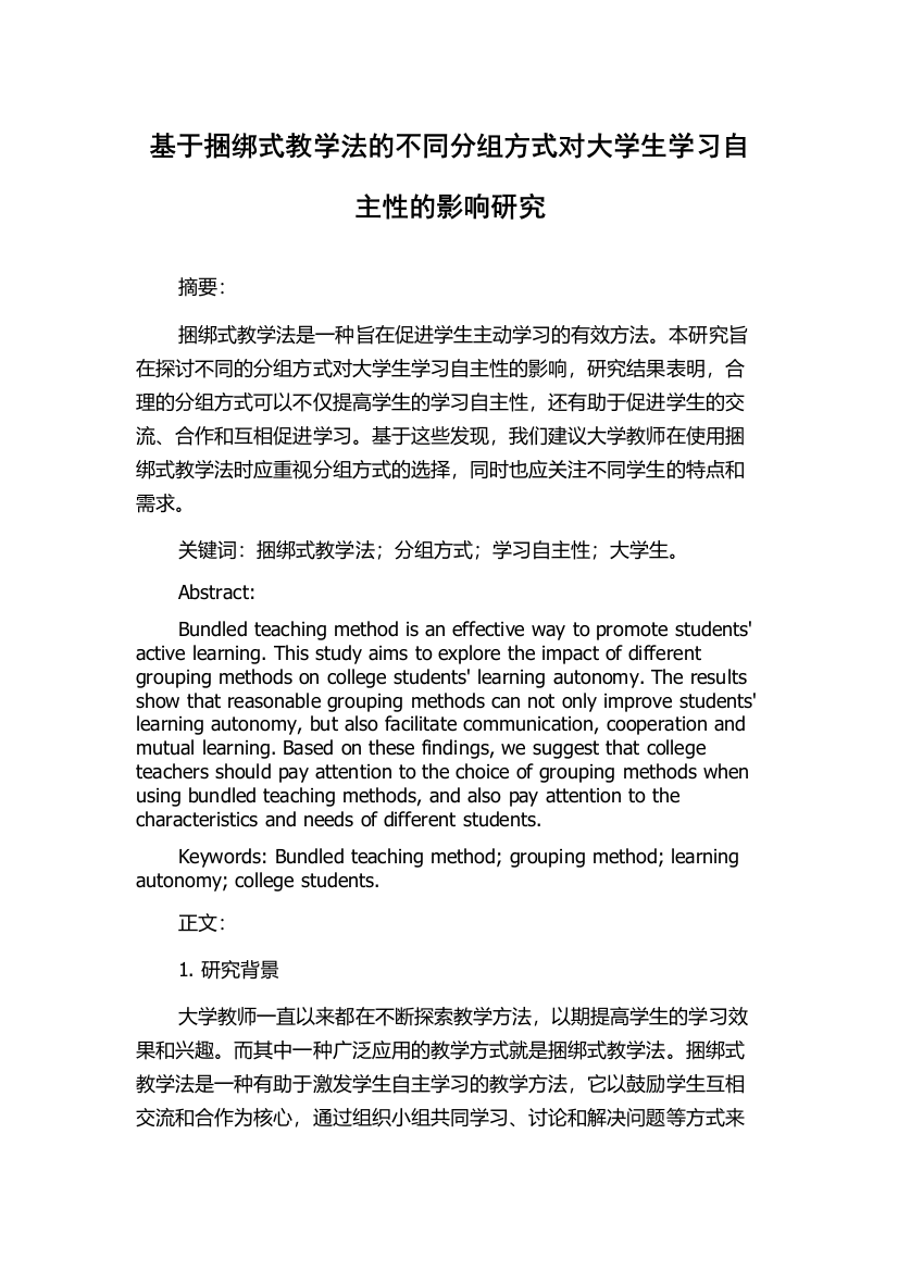 基于捆绑式教学法的不同分组方式对大学生学习自主性的影响研究