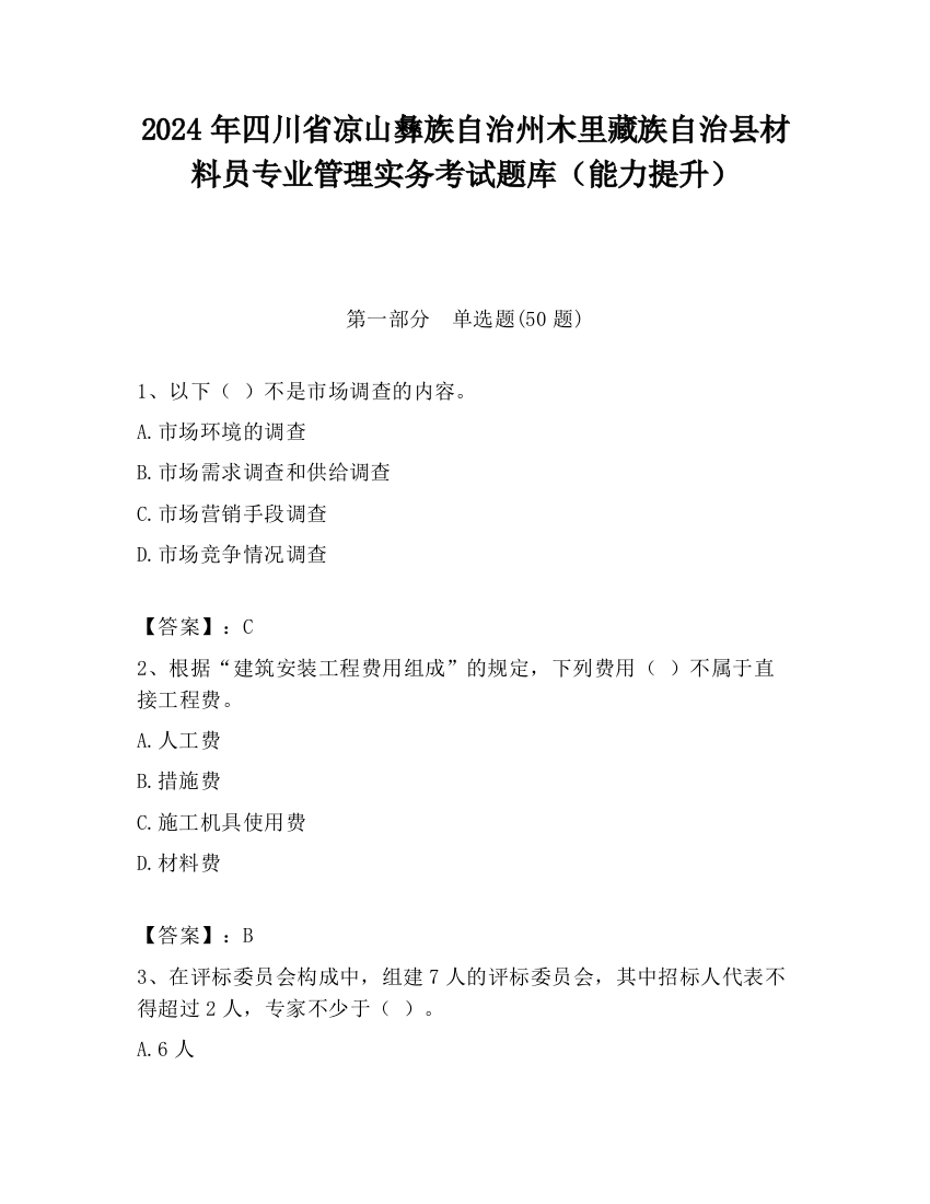 2024年四川省凉山彝族自治州木里藏族自治县材料员专业管理实务考试题库（能力提升）