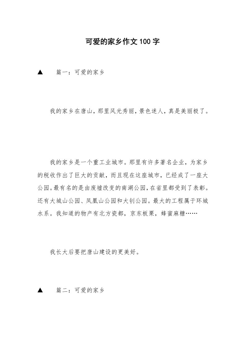 可爱的家乡作文100字