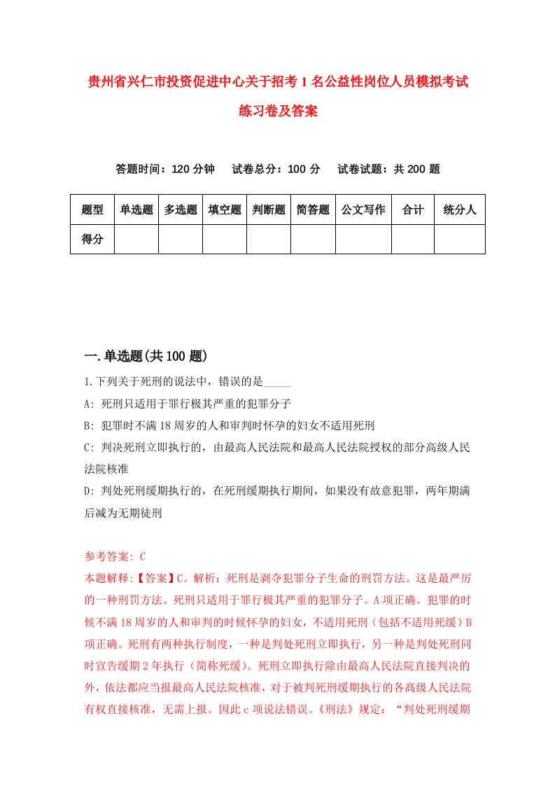 贵州省兴仁市投资促进中心关于招考1名公益性岗位人员模拟考试练习卷及答案第6期