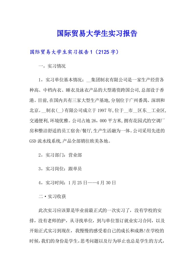 国际贸易大学生实习报告