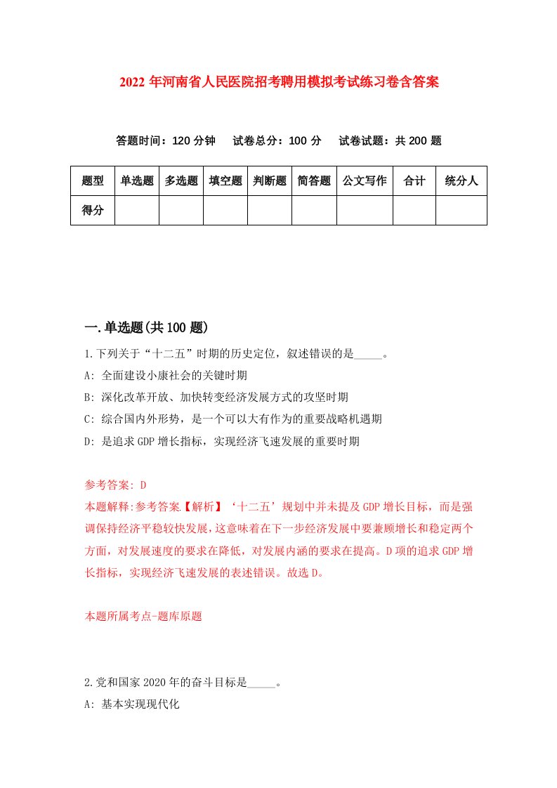 2022年河南省人民医院招考聘用模拟考试练习卷含答案第9版