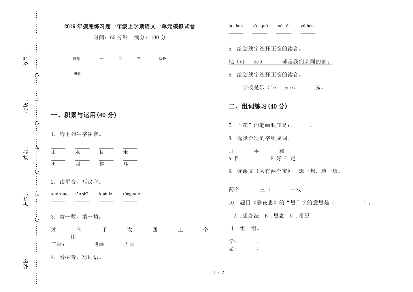 2019年摸底练习题一年级上学期语文一单元模拟试卷