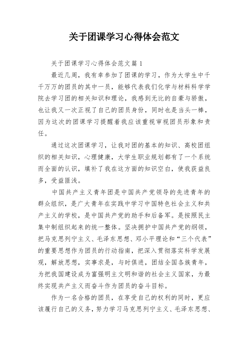 关于团课学习心得体会范文