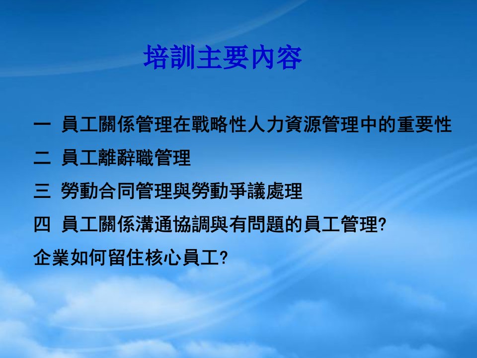 优秀企业的员工关系管理培训教材