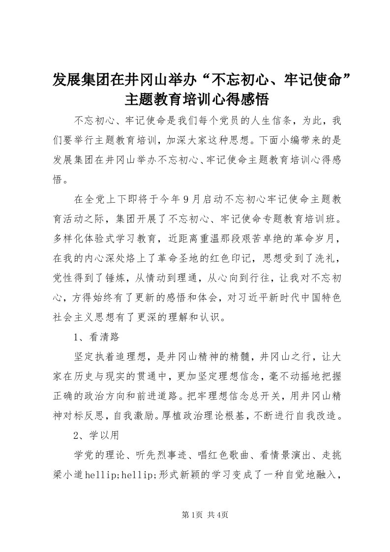 发展集团在井冈山举办“不忘初心、牢记使命”主题教育培训心得感悟