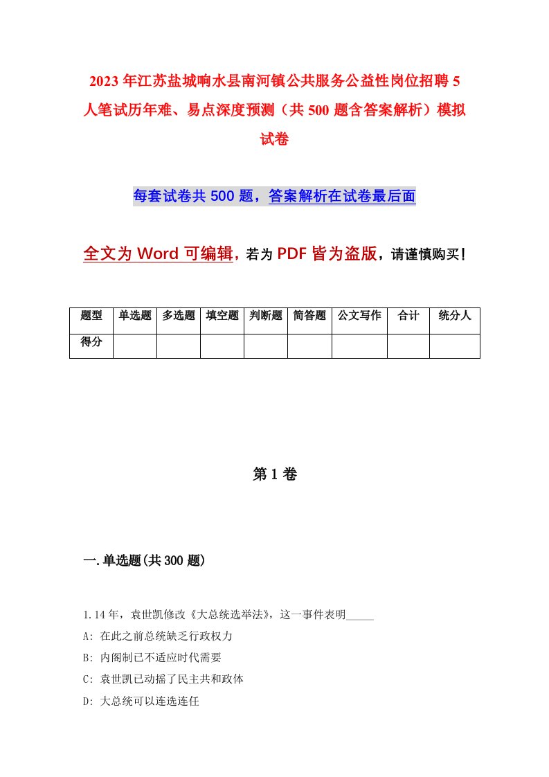 2023年江苏盐城响水县南河镇公共服务公益性岗位招聘5人笔试历年难易点深度预测共500题含答案解析模拟试卷