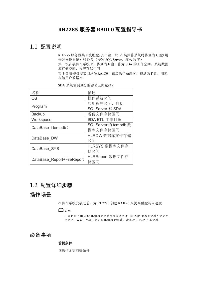 RH2285服务器RAID-0配置指导书