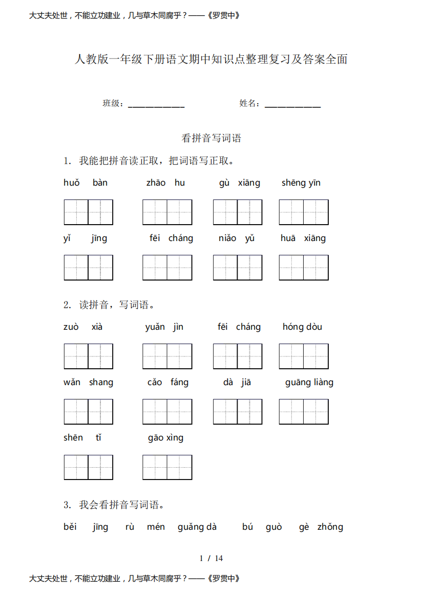 人教版一年级下册语文期中知识点整理复习及答案全面