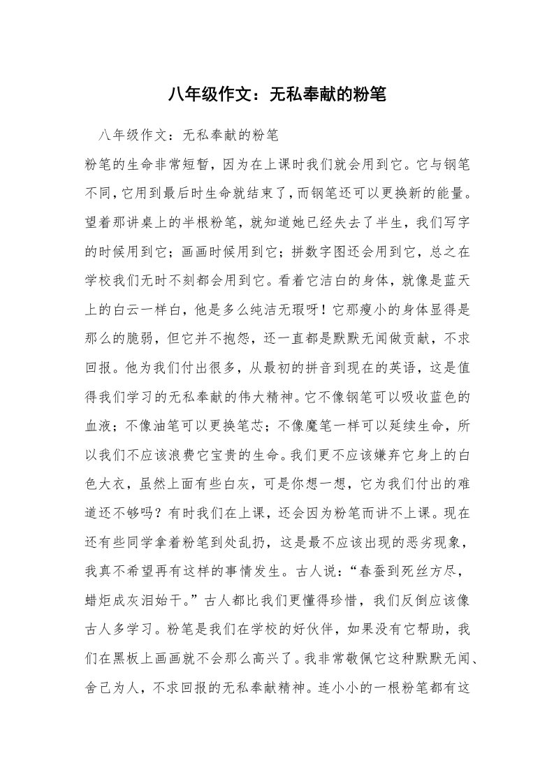 八年级作文：无私奉献的粉笔