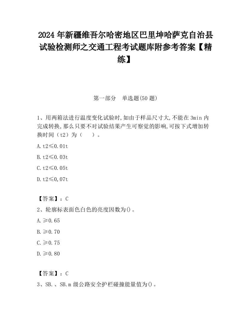 2024年新疆维吾尔哈密地区巴里坤哈萨克自治县试验检测师之交通工程考试题库附参考答案【精练】