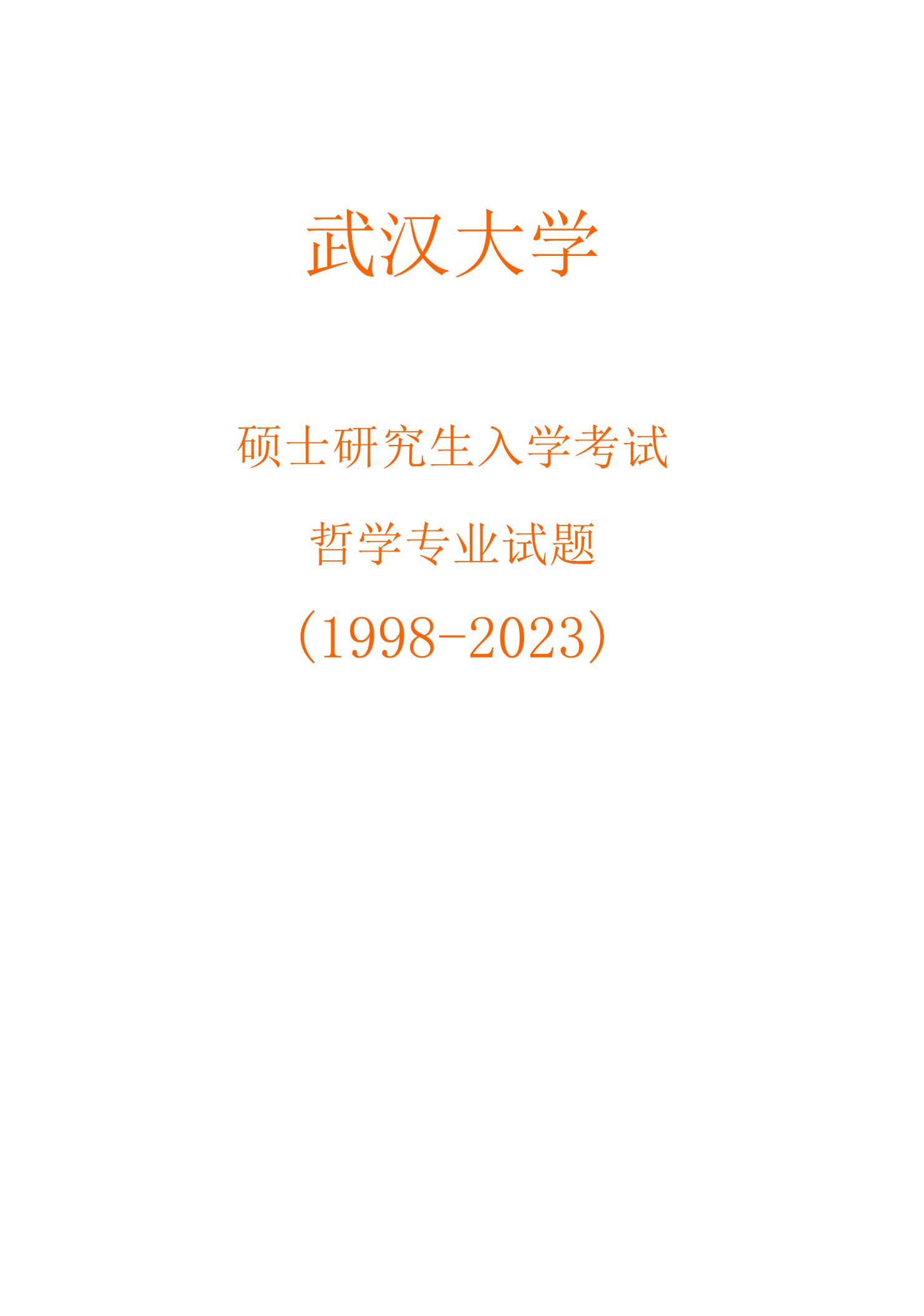 2023年武汉大学哲学专业十年试题打印版完整版