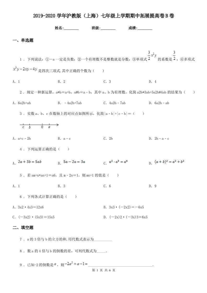 2019-2020学年沪教版（上海）七年级数学上学期期中拓展提高卷B卷