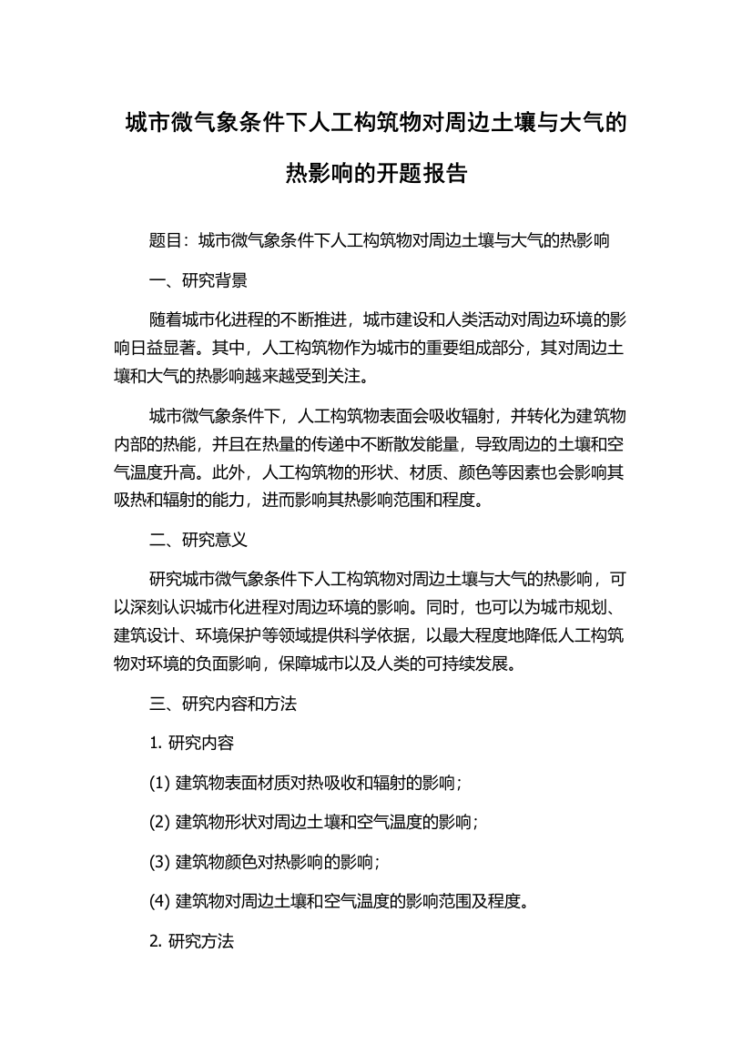 城市微气象条件下人工构筑物对周边土壤与大气的热影响的开题报告