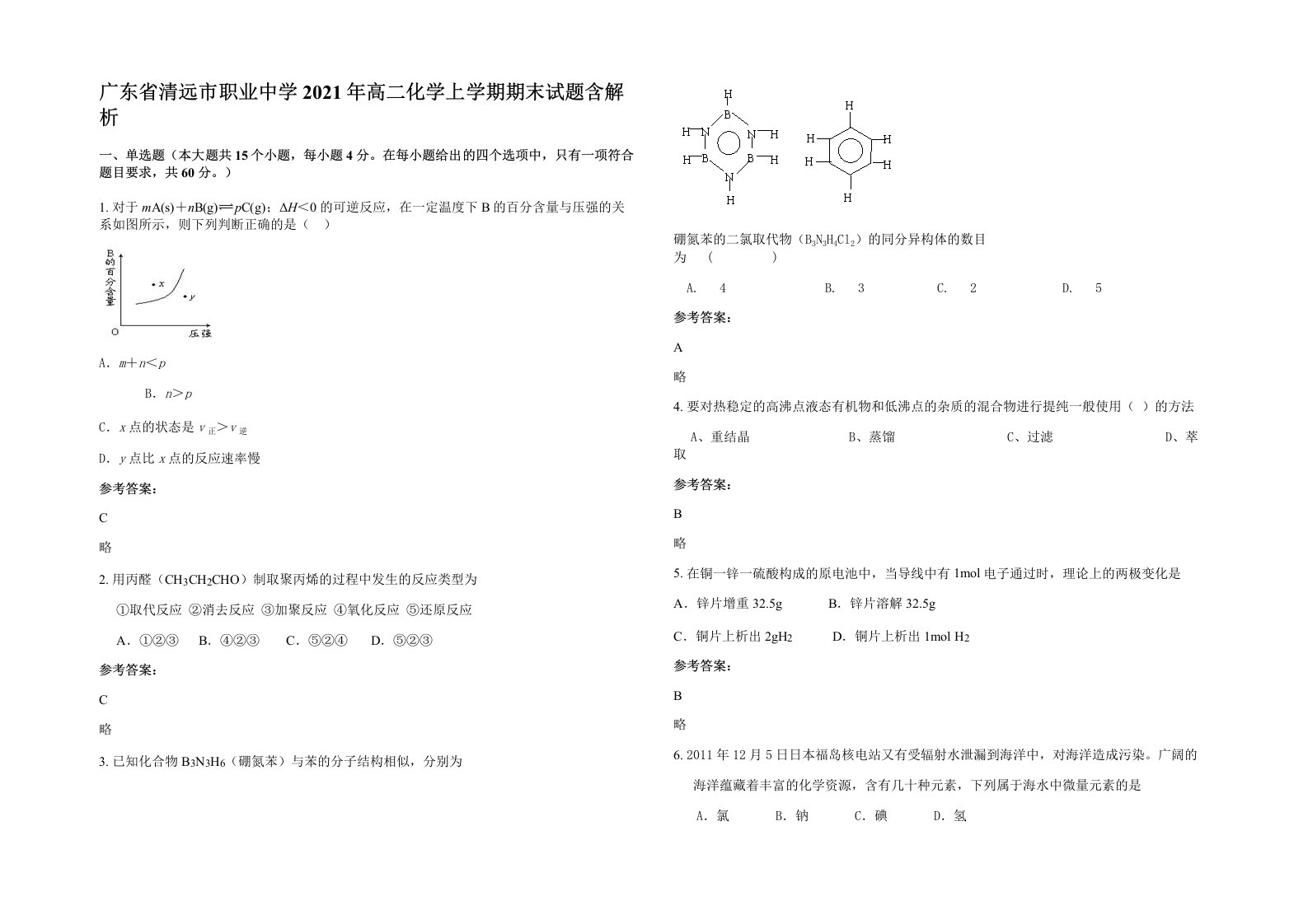 广东省清远市职业中学2021年高二化学上学期期末试题含解析