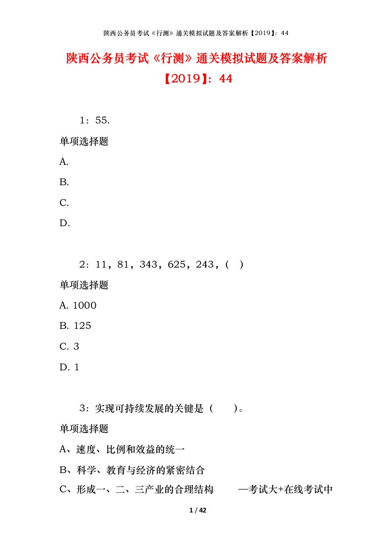 陕西公务员考试《行测》通关模拟试题及答案解析【2019】：44