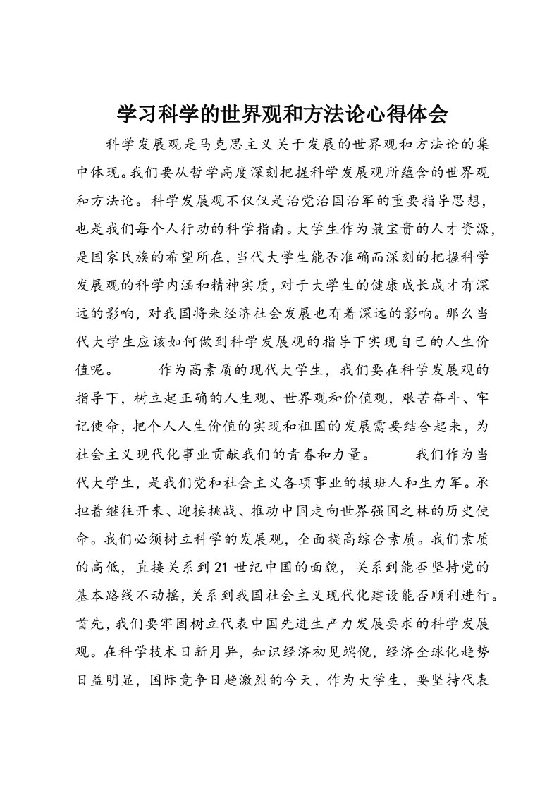 学习科学的世界观和方法论心得体会