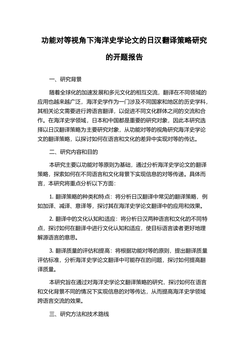 功能对等视角下海洋史学论文的日汉翻译策略研究的开题报告