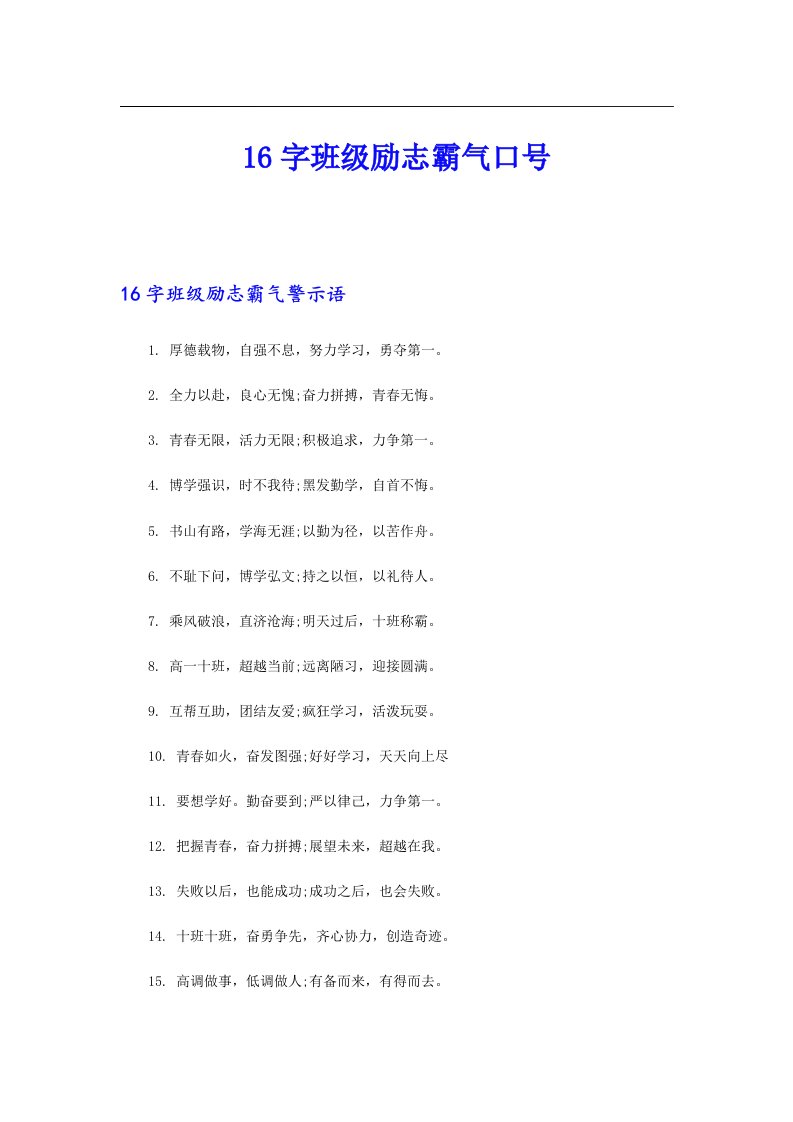 16字班级励志霸气口号