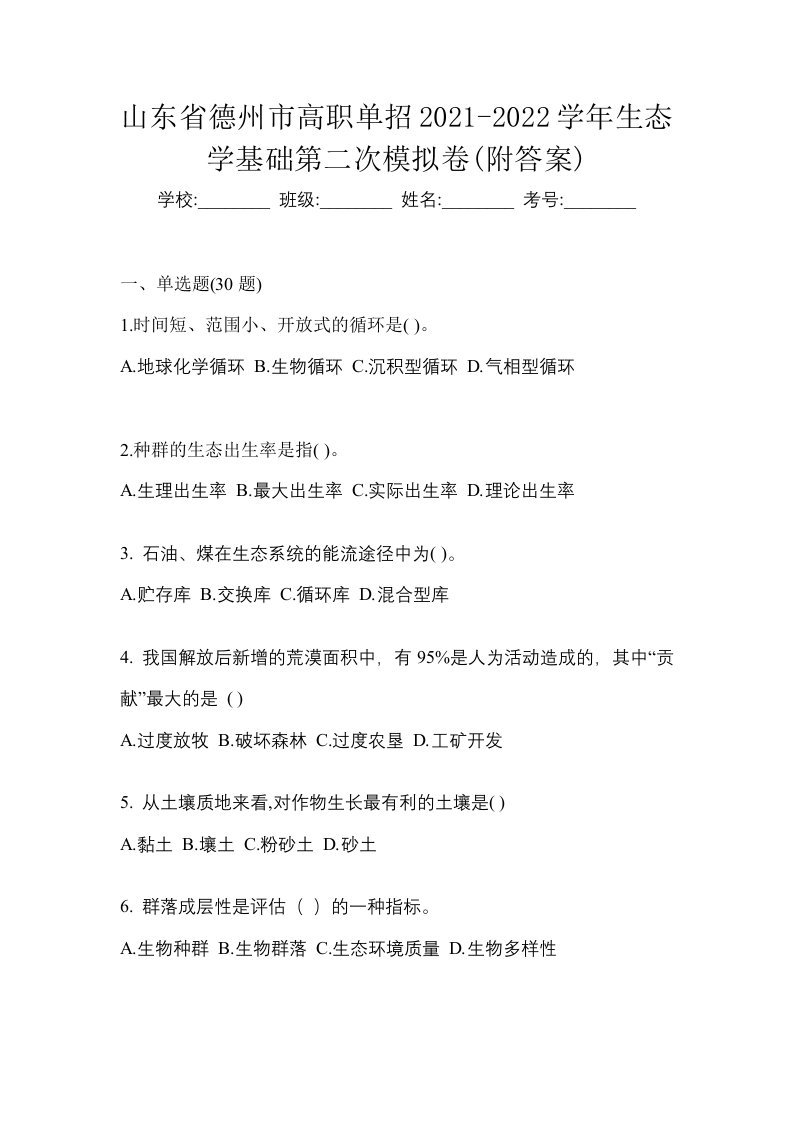 山东省德州市高职单招2021-2022学年生态学基础第二次模拟卷附答案