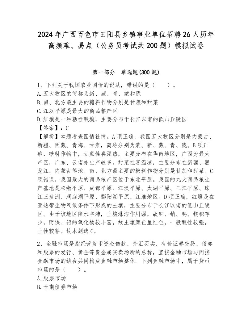 2024年广西百色市田阳县乡镇事业单位招聘26人历年高频难、易点（公务员考试共200题）模拟试卷附参考答案（培优）