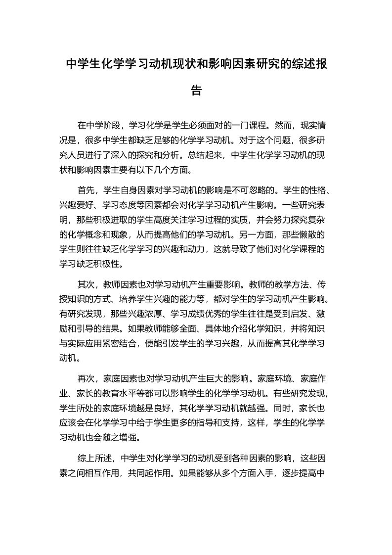 中学生化学学习动机现状和影响因素研究的综述报告