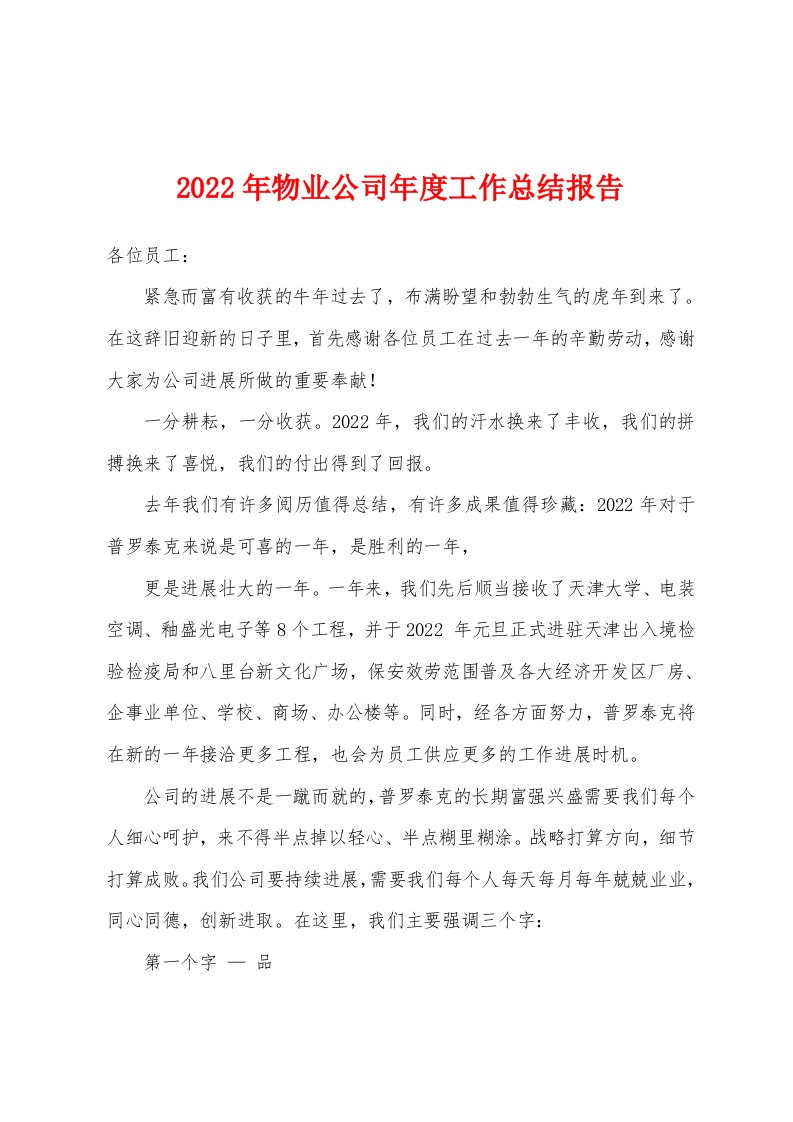 2022年物业公司年度工作总结报告