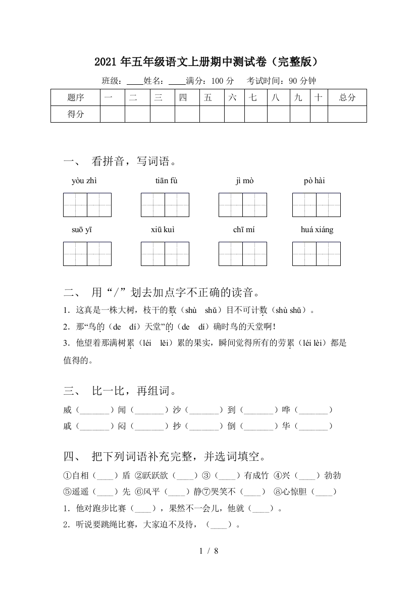 2021年五年级语文上册期中测试卷(完整版)