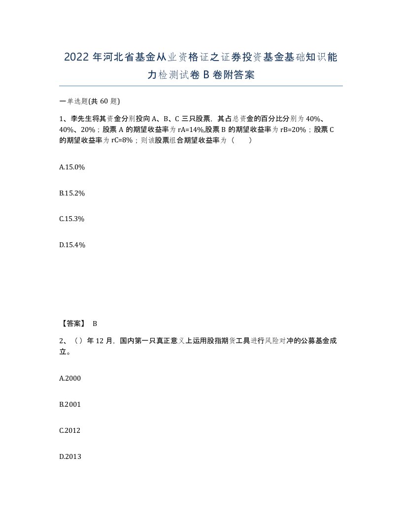 2022年河北省基金从业资格证之证券投资基金基础知识能力检测试卷B卷附答案