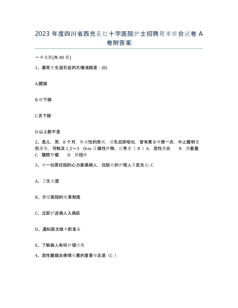 2023年度四川省西充县红十字医院护士招聘题库综合试卷A卷附答案