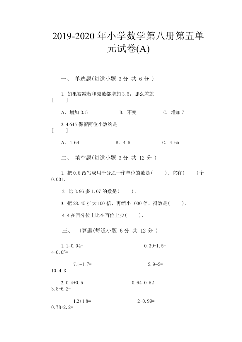 2019-2020年小学数学第八册第五单元试卷A