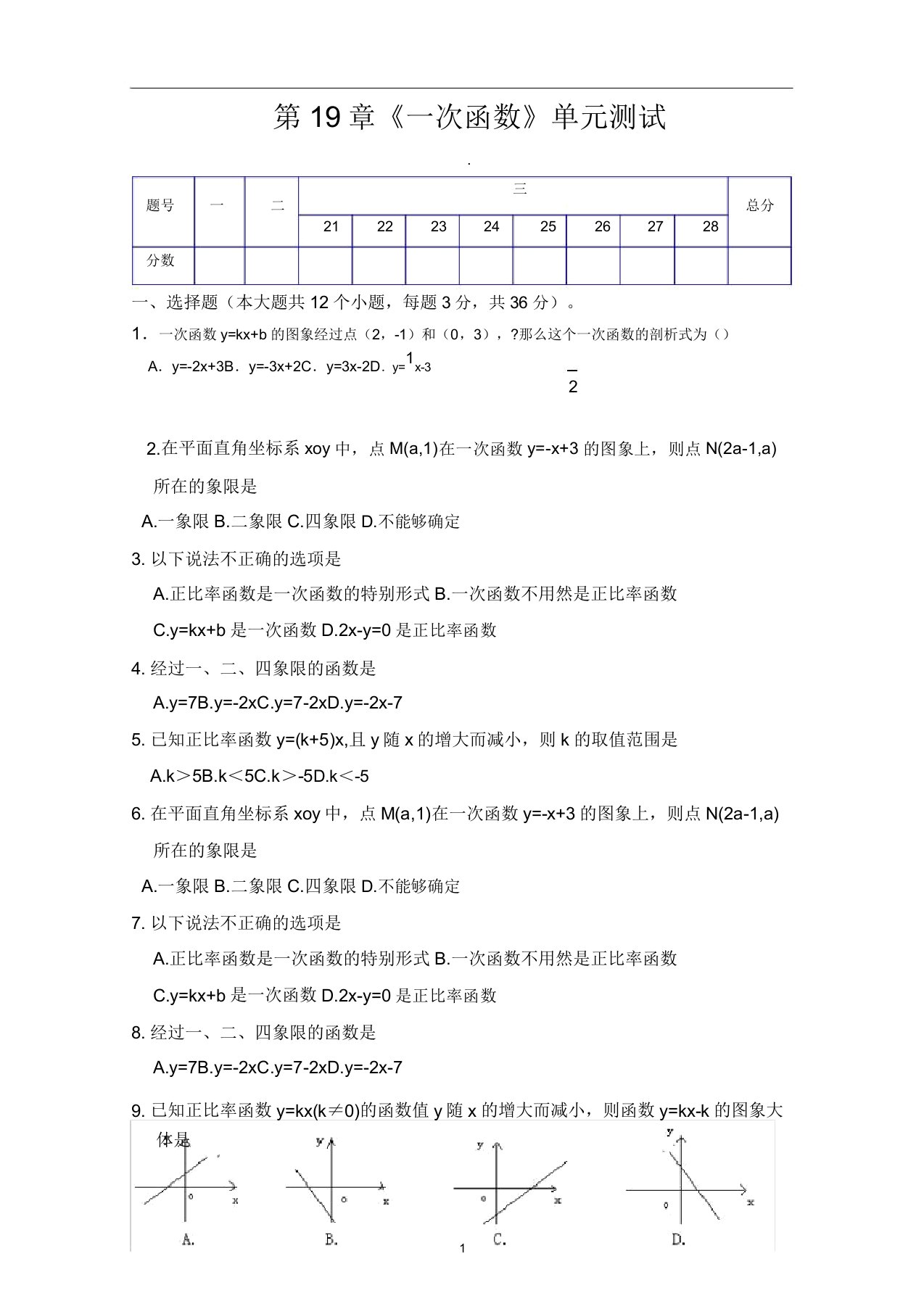 人教版八年级数学下册第19章《一次函数》单元同步检测试题(Word版附答案)