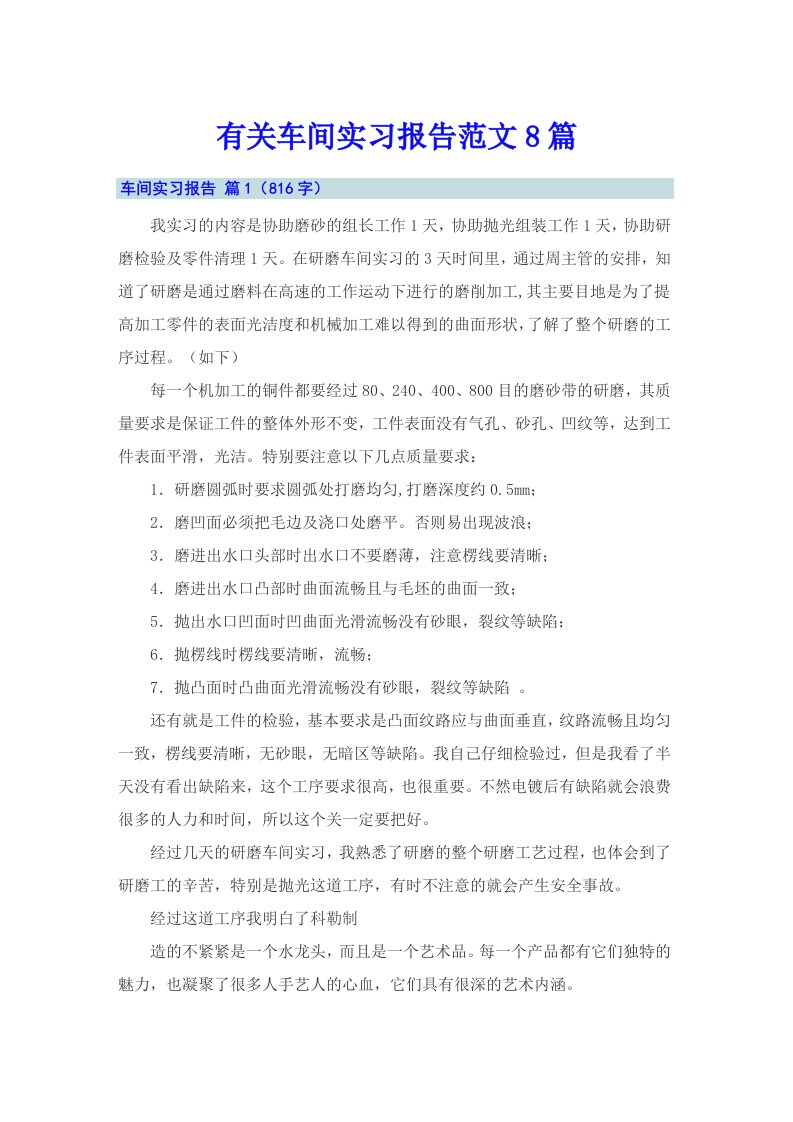 有关车间实习报告范文8篇