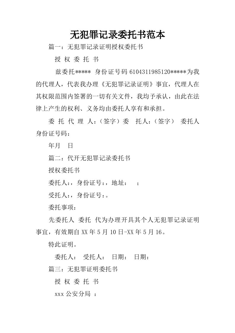 无犯罪记录委托书范本