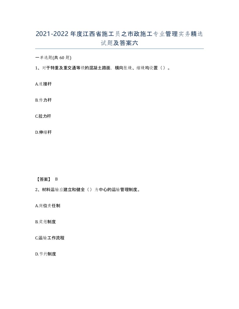 2021-2022年度江西省施工员之市政施工专业管理实务试题及答案六