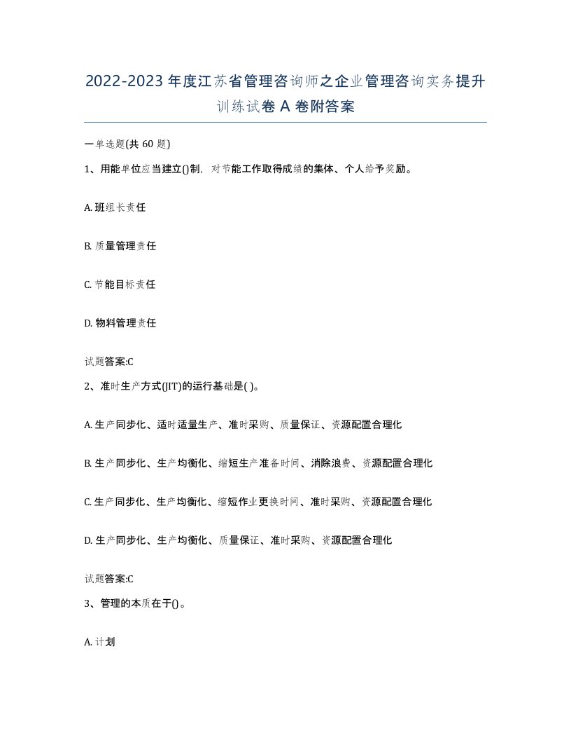 2022-2023年度江苏省管理咨询师之企业管理咨询实务提升训练试卷A卷附答案