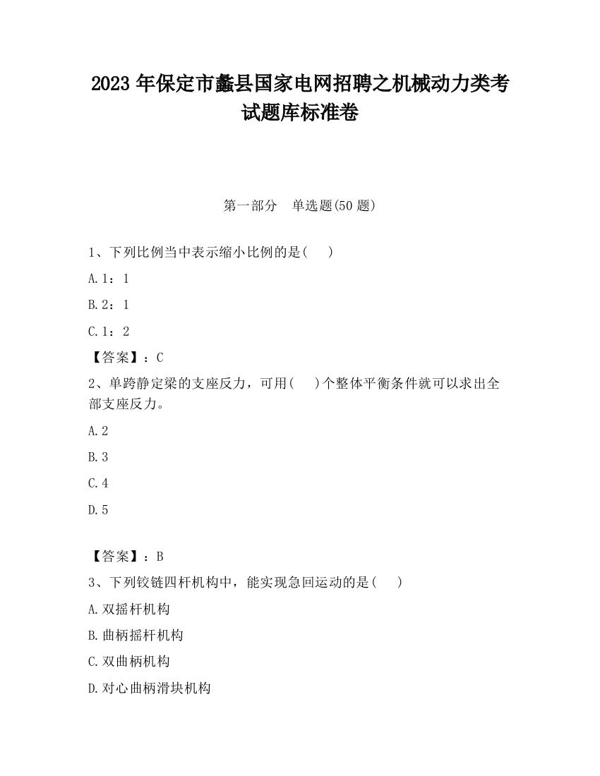 2023年保定市蠡县国家电网招聘之机械动力类考试题库标准卷