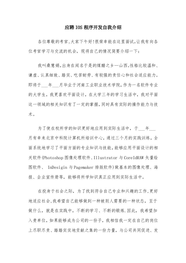 应聘IOS程序开发自我介绍