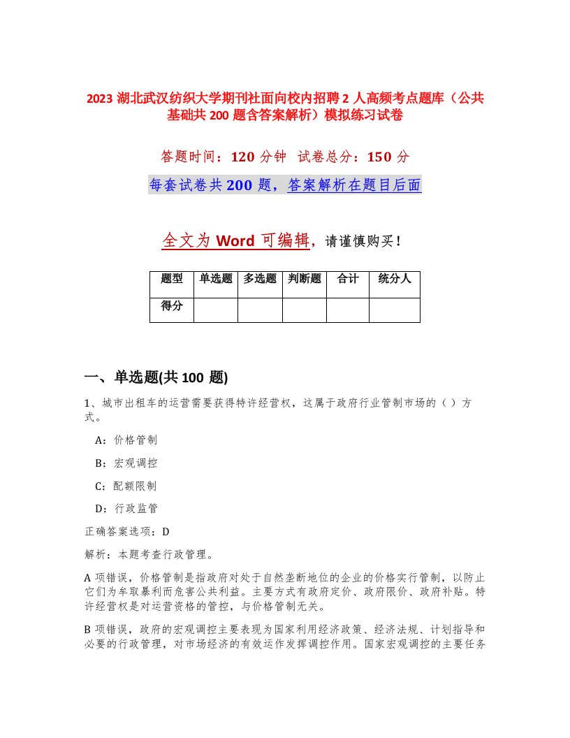 2023湖北武汉纺织大学期刊社面向校内招聘2人高频考点题库公共基础共200题含答案解析模拟练习试卷