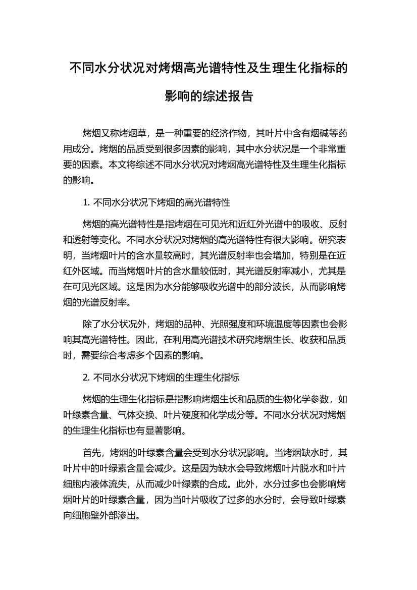 不同水分状况对烤烟高光谱特性及生理生化指标的影响的综述报告