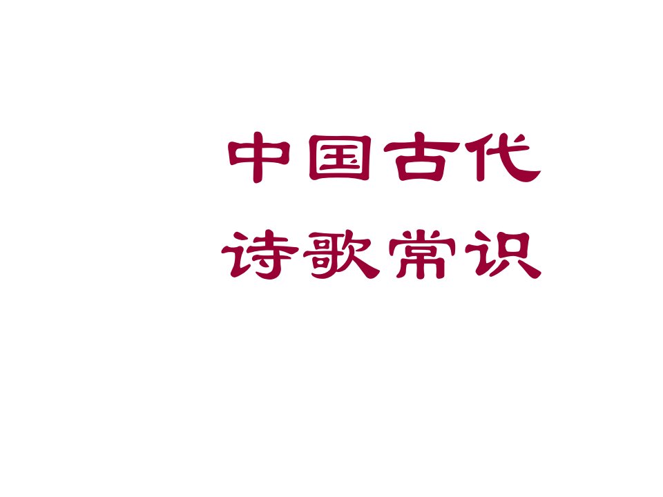 诗仙李白(小学)